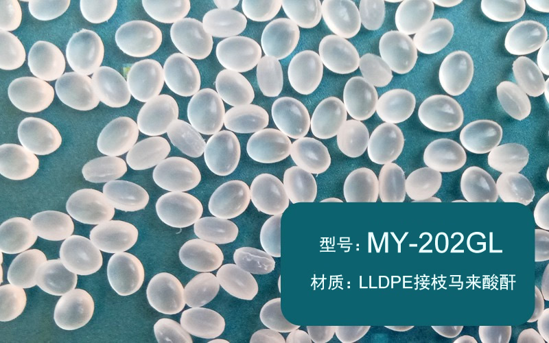 LLDPE接枝馬來酸酐(MY-202GL)